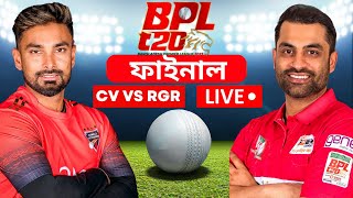 🔴Final Live BPL T20 । কুমিল্লা বনাম বরিশাল-CV vs FRB Final, BPL 2024। Live Cricket match today