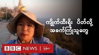 ကိုရိုနာဗိုင်းရပ်စ် - ကျိုက်ထီးရိုးပိတ်လို့ ဝမ်းရေး ခက်သူတွေ - BBC News မြန်မာ