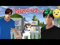 វាអត់ខាំទេ 🥲🐕🥱#story #sakuraschoolsimulator