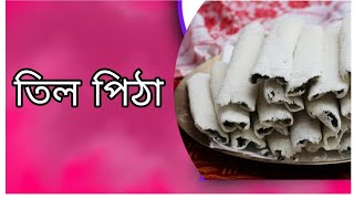 বিহুত তিল পিঠা কেনেদৰে বনালো । pitha video by sima Saikia Assam