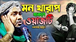 মন খারাপ থাকলে ওয়াজটি একবার শুনুন মাওঃ ইউসুফ আলী সাহেব নিউ ওয়াজ qari Yusuf Ali saheb New waz jalsa