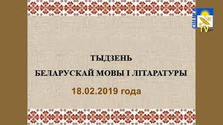 Тыдзень беларускай мовы і літаратуры