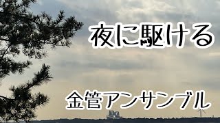 金管アンサンブル「夜に駆ける/YOASOBI」　楽譜