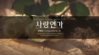 사랑연가(愛戀歌) - 2016 Music by 랩소디[Rhapsodies]
