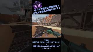 【Apex Legends】キーマウマスターが教える！誰でも簡単にできる壁ジャンプ！ #shorts #apexlegends #vtuber