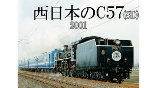 西日本のC57(2001)SD