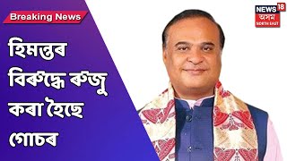 FIR Against Assam CM | CMসহ কেইবাজনৰো বিৰুদ্ধে গোচৰ ৰুজু মিজো চৰকাৰৰ