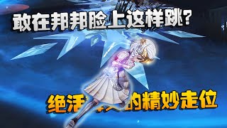 第五人格：大帅观战：敢在邦邦脸上这样跳？绝活舞女的精妙走位