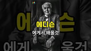 토마스 에디슨의 실패는 성공의 어머니ㅣ도전정신