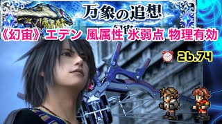 【FFRK】《幻宙》エデン 風属性 氷弱点 物理有効 26.74