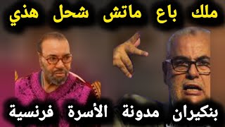 بنكيران مدونة الأسرة فرنسية وملك باع ماتش شحل هذي