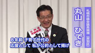 19/3/30 札幌市議選（厚別区）丸山ひでき候補 街頭演説会