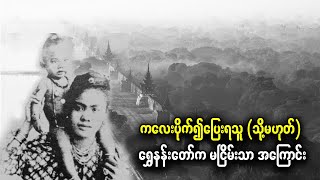 ကလေးပိုက်၍ပြေးရသူ (သို့မဟုတ်) ရွှေနန်းတော်က မငြိမ်းသာ အကြောင်း