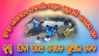 କୃଷ୍ଣ  ଯିବା  ପଥେ ମୋତେ ଶୁଆଇ ଦେବେ # ଶ୍ରୀ  ଶ୍ରୀ ରାଧାମାଧବ   ସଂକୀର୍ତ୍ତନ ମଣ୍ଡଳୀ ଲୁରୁପାଲି  ମେହେର  ପଡ଼ା #