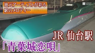 【駅メロものがたり】JR仙台駅「青葉城恋唄」