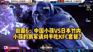 街霸6：中国小孩VS日本竹内，小孩请对手吃KFC？SF6 JOHN TAKEUCHI(RASHID) VS XIAOHAI(VEGA/DICTATOR)