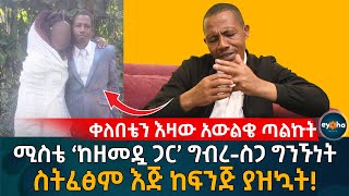 ሚስቴ 'ከዘመዷ ጋር' ግ'ብረ-ስ'ጋ ግንኙነት ስትፈፅም እጅ ከፍን'ጅ ነው የያዝኳት! Ethiopia | Eyoha Media | Habesha