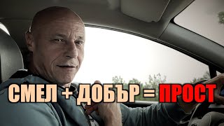 СМЕЛ + ДОБЪР = ПРОСТ