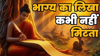 भाग्य का खेल भाग्य का लिखा कभी नही मिटता | Buddhist Story On karma or fate bigger | Bodhi Story