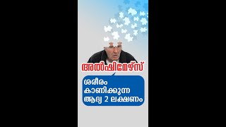 Alzheimer's Symptoms / അൽഷിമേഴ്സ് ശരീരം കാണിക്കുന്ന ആദ്യ 2 ലക്ഷണം #shorts  #healthymallu #malayalam