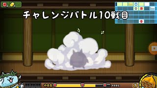 【にゃんこ大泥棒】チャレンジバトル10戦目