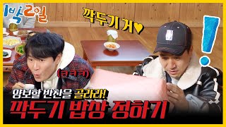 [#피크타임] 1박 2일 최고 악마 형에 등극한 연정훈😈 김깍둑 씨의 밥상에 깍두기만 준 범인은? | #1박2일시즌4 | KBS 211205 방송