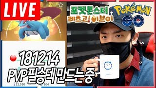 [20181214생방]한국사람이면 PVP합시다. 제발