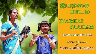 இயற்கை பாடம் | AWARENESS TAMIL SHORT FILM | YATRA SRINIVASSAN | YATRA TALKIES | NATURE LESSON