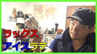 自宅でアイスラテ！ペゼッティ Luxexpress３人用【道具屋さんが語る】〔#231〕