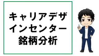 会社四季報2020.1集_キャリアデザインセンター銘柄分析