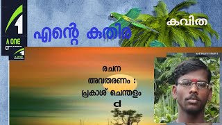 എന്റെ കുതിര | പ്രകാശ് ചെന്തളം | കവിത | A one creation