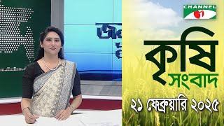 চ্যানেল আই কৃষি সংবাদ | Channel i Krishi News | 21 February, 2025