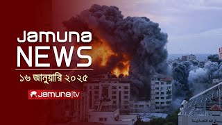 যমুনা নিউজ | Latest News Headline and Bulletin | Jamuna News | 16 January 2025 । 11 AM | Jamuna TV