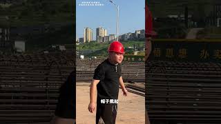 帽子戴起8 #工地日常 #戏精老丁 这是什么后果