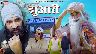 जुहारी || Jhuhari || Bholu Patwari -3 || Bholu Ki Comedy || भोलू की कॉमेडी || Rajasthani Comedy