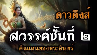 สวรรค์ชั้น 2 ตาวติงสาภูมิ 1 วัน 1 คืน  เท่ากับ 100 ปีโลกมนุษย์ #ดาวดึงส์  #สวรรค์ #ท้าวสักกะ