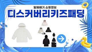 디스커버리 키즈 패딩 구매 후기 및 추천 비교 리뷰