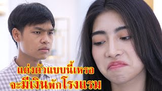 หนังสั้น แต่งตัวแบบนี้เหรอ จะมีเงินมาพักโรงแรม!? | Lovely Family TV