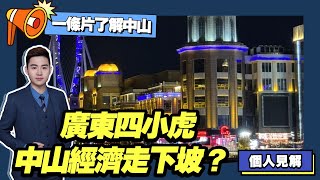 灣區生活丨中山經濟走下坡路？一條片了解中山這個城市