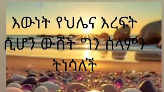 እውነት የህሌና እረፍት ሲሆን ውሸት ግን ሰላምን ይነሳል