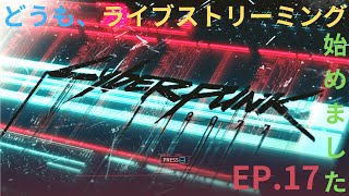 サイバーパンク2077 Ep17 今日からやってく初趣味配信