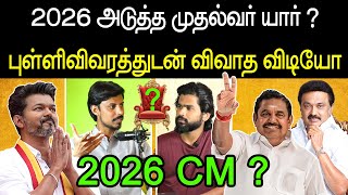 2026 அடுத்த முதல்வர் யார் ? who is next cm of tamilnadu in 2026