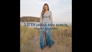 Μαρίνα Λαζαράκη - Με τα μάτια που κοιτάς - Official Music Video