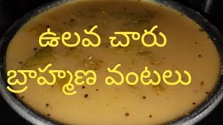 how to make  ulava charu  ఉలవచారు తయారుచేయడం  ఎలా  బ్రాహ్మణ  వంటలు