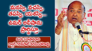 మనస్వి, వచస్వి, తపస్వి, యశస్వి.... ఉమర్ అలీషాను ప్రార్థిస్తూ... | Dr. Garikipati Narasimha Rao