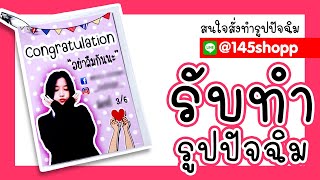 รับทำรูปปัจฉิม ของปัจฉิม ของขวัญวันปัจฉิม ราคาถูก ┃ร้าน145shopp