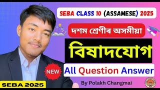 SEBA Class 10 Assamese Chapter 15 Question Answer | Lesson 15 | বিষাদযোগ HSLC 2025