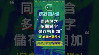 【SUM總和類】計算同時包含多個關鍵字,或任一關鍵字儲存格相加 #excel技巧 #excel教學 #excel公式 #excel懶人包 #exceltips #excel函數