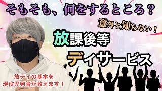 【意外と知らない】放課後等デイサービスって何をする所？目的は？現役児発管が基本を改めて解説します！