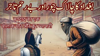 Baghdad Ka Chalak Chor Aur Be Rehem Tajir | बगदाद का एक चालाक चोर और क्रूर व्यापारी | Hindi Stories